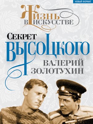 cover image of Секрет Высоцкого